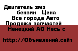 Двигатель змз 4026. 1000390-01 92-бензин › Цена ­ 100 - Все города Авто » Продажа запчастей   . Ненецкий АО,Несь с.